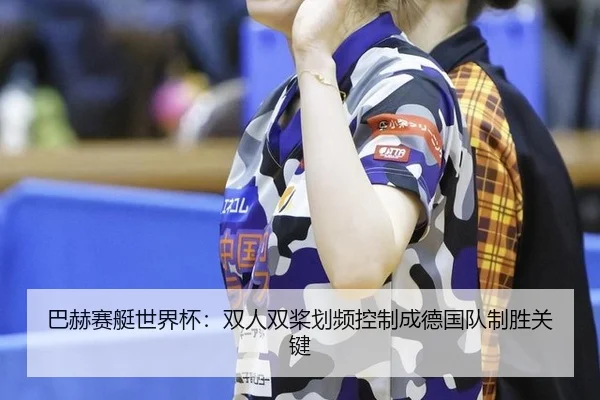 ba-he-sai-ting-shi-jie-bei-shuang-ren-shuang-jiang-hua-pin-kong-zhi-cheng-de-guo-dui-zhi-sheng-guan-jian-2-735.jpg