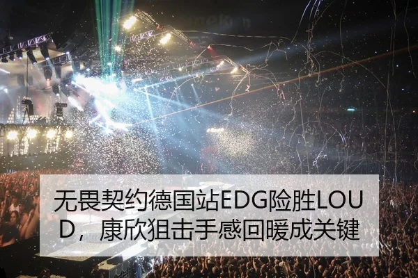 无畏契约德国站EDG险胜LOUD，康欣狙击手感回暖成关键