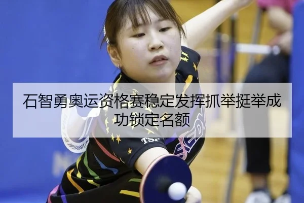 石智勇奥运资格赛稳定发挥抓举挺举成功锁定名额